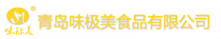 青岛味极美食品有限公司